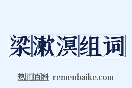 梁漱溟组词是什么意思的图片